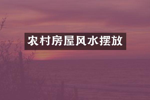 农村房屋风水摆放