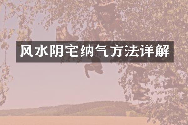 风水阴宅纳气方法详解