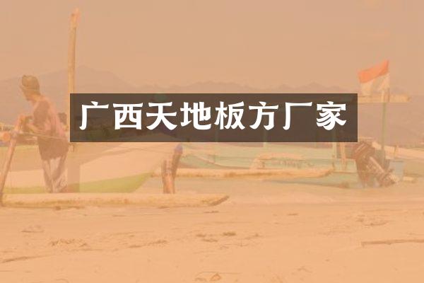 广西天地板方厂家