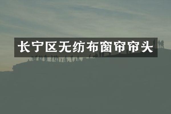 长宁区无纺布窗帘帘头