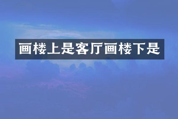 画楼上是客厅画楼下是