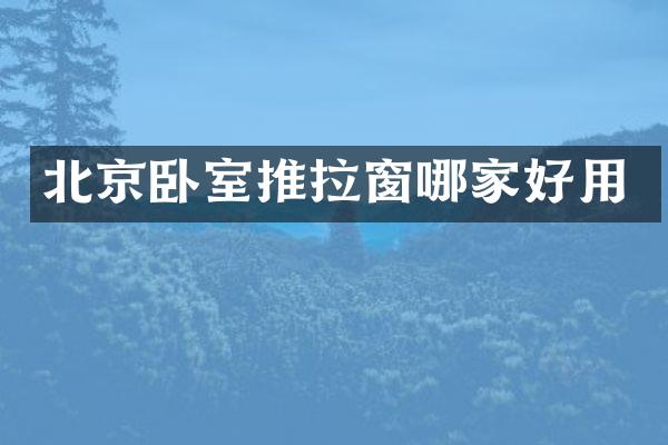 北京卧室推拉窗哪家好用