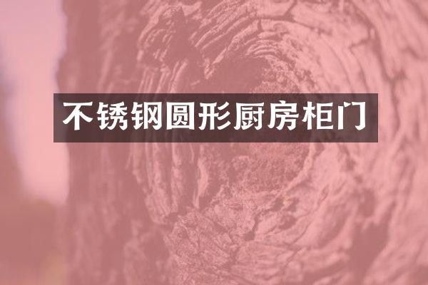 不锈钢圆形厨房柜门