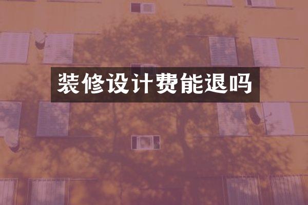 装修设计费能退吗