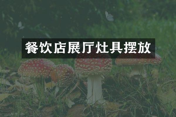 餐饮店展厅灶具摆放