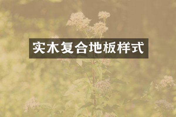 实木复合地板样式