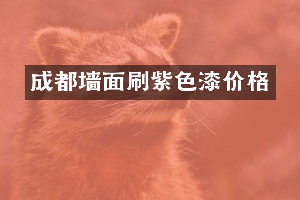 成都墙面刷紫色漆价格