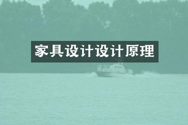 家具设计设计原理