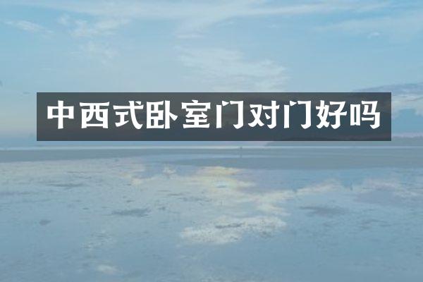 中西式卧室门对门好吗