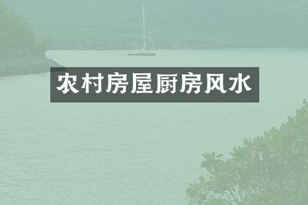农村房屋厨房风水