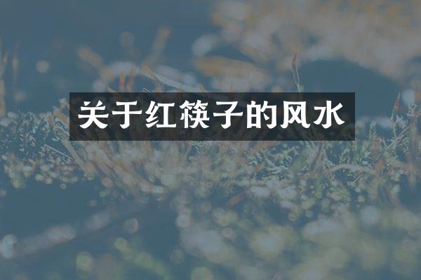 关于红筷子的风水