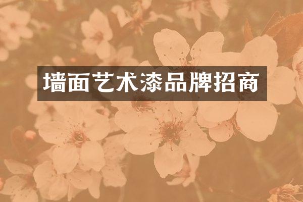 墙面艺术漆品牌招商