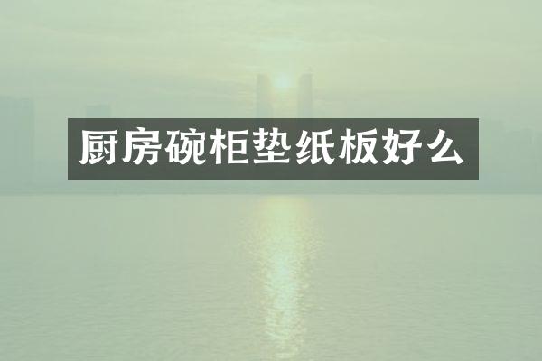 厨房碗柜垫纸板好么