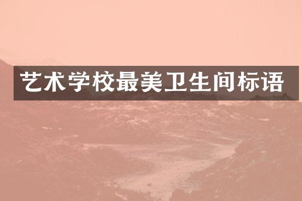 艺术学校最美卫生间标语