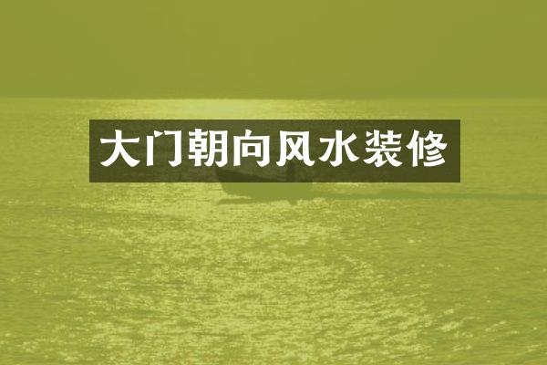 大门朝向风水装修