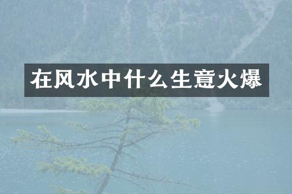在风水中什么生意火爆