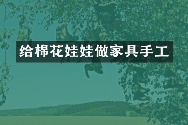 给棉花娃娃做家具手工
