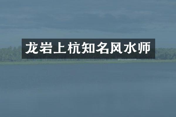 龙岩上杭知名风水师