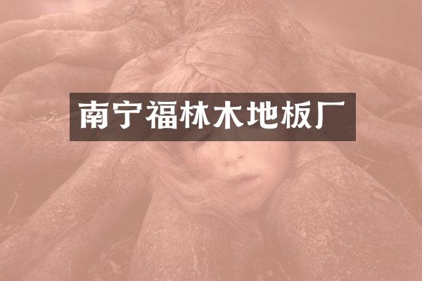 南宁福林木地板厂
