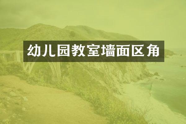 幼儿园教室墙面区角