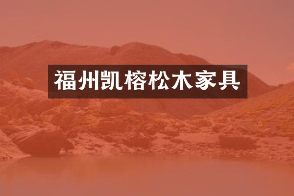 福州凯榕松木家具
