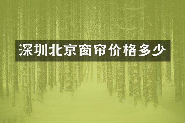 深圳北京窗帘价格多少