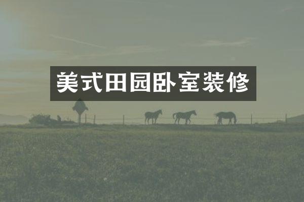 美式田园卧室装修
