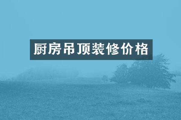 厨房吊顶装修价格