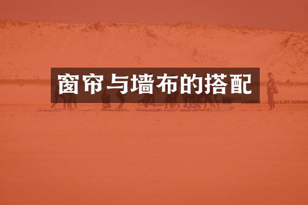 窗帘与墙布的搭配
