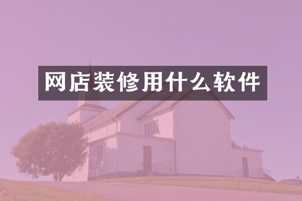 网店装修用什么软件