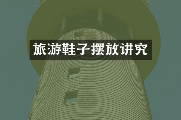 旅游鞋子摆放讲究