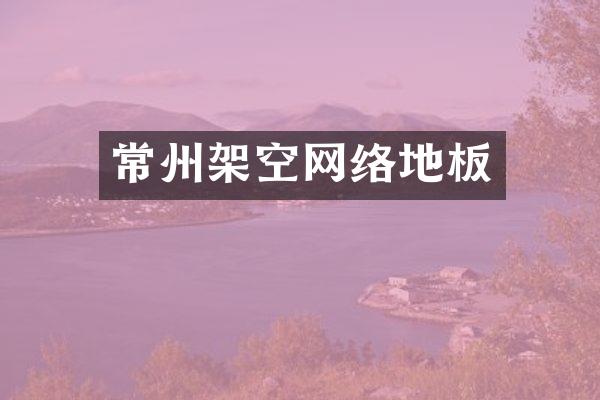 常州架空网络地板