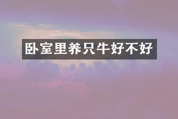 卧室里养只牛好不好
