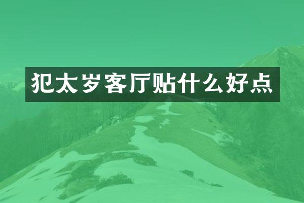 犯太岁客厅贴什么好点