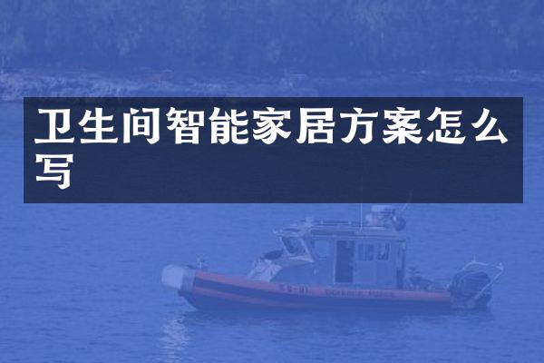 卫生间智能家居方案怎么写