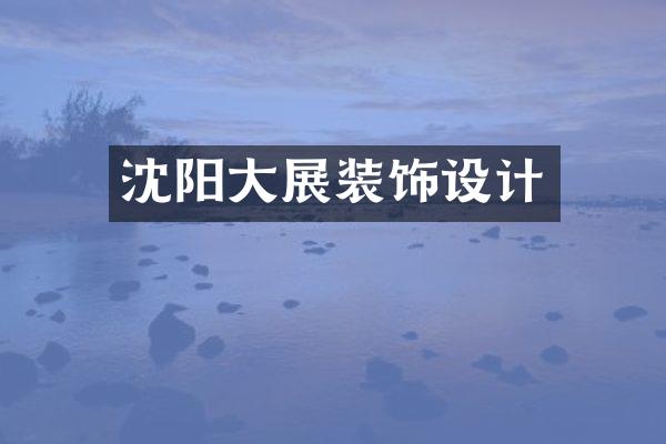 沈阳大展装饰设计