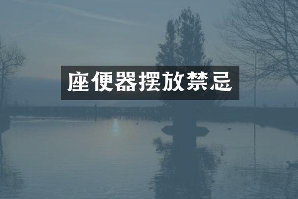 座便器摆放禁忌