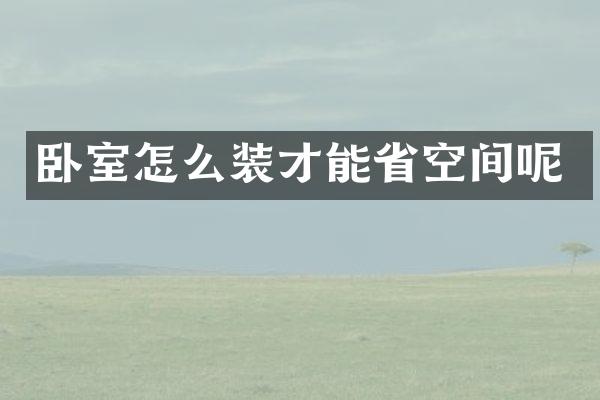 卧室怎么装才能省空间呢