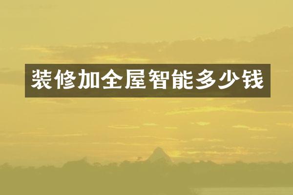 装修加全屋智能多少钱