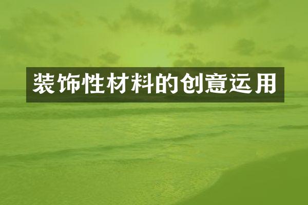 装饰性材料的创意运用