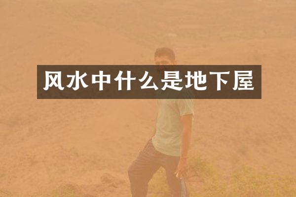 风水中什么是地下屋