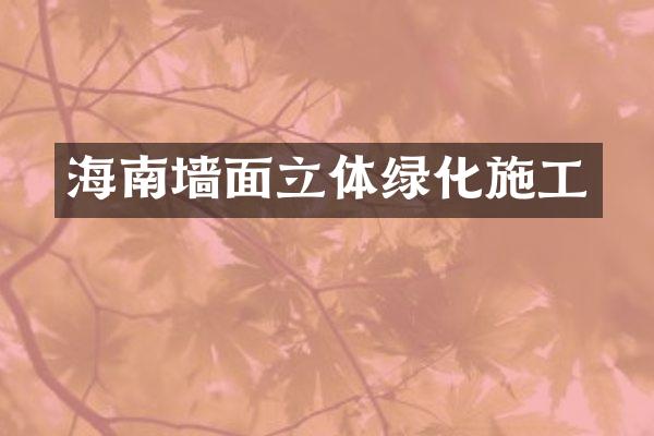 海南墙面立体绿化施工