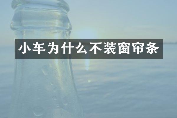 小车为什么不装窗帘条