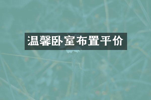 温馨卧室布置平价