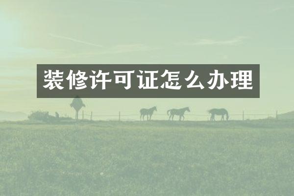装修许可证怎么办理