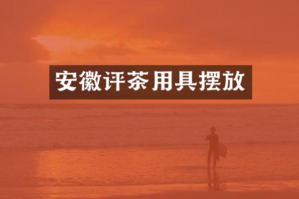 安徽评茶用具摆放