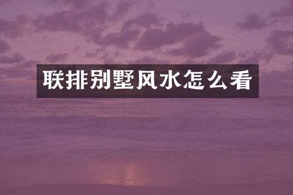 联排别墅风水怎么看