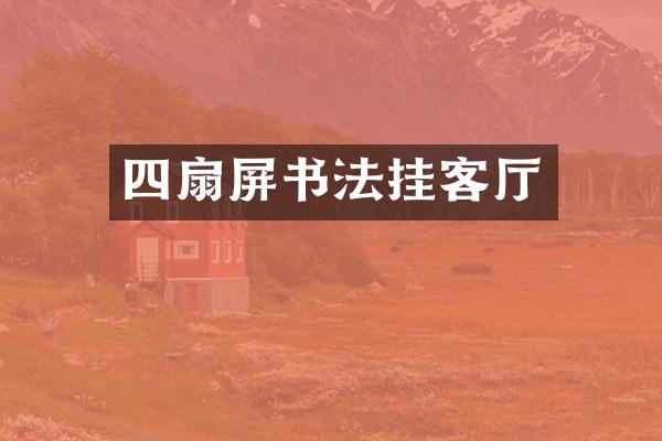 四扇屏书法挂客厅