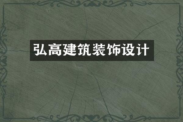 弘高建筑装饰设计
