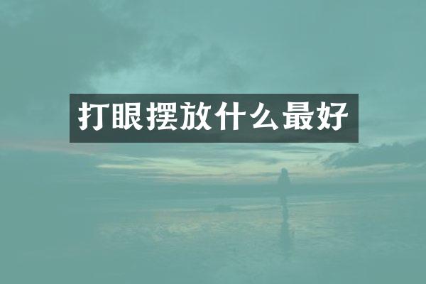 打眼摆放什么最好